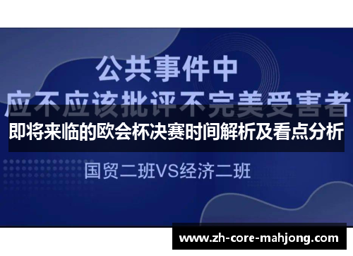 即将来临的欧会杯决赛时间解析及看点分析