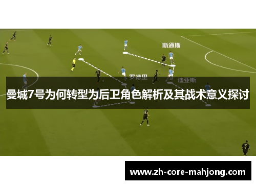曼城7号为何转型为后卫角色解析及其战术意义探讨 曼城7号为何转型为后卫角色解析及其战术意义探讨