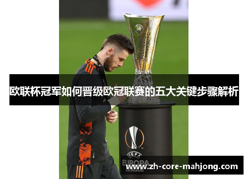 欧联杯冠军如何晋级欧冠联赛的五大关键步骤解析