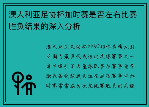 澳大利亚足协杯加时赛是否左右比赛胜负结果的深入分析