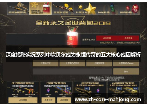 深度揭秘实况系列中坎贝尔成为永恒传奇的五大核心成因解析