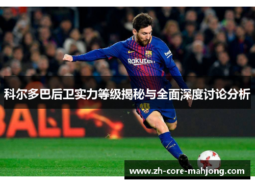 科尔多巴后卫实力等级揭秘与全面深度讨论分析