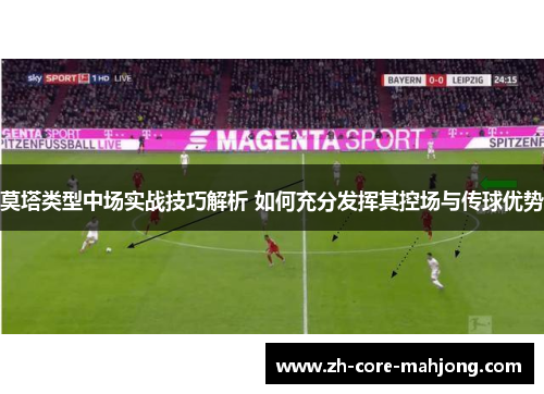 莫塔类型中场实战技巧解析 如何充分发挥其控场与传球优势