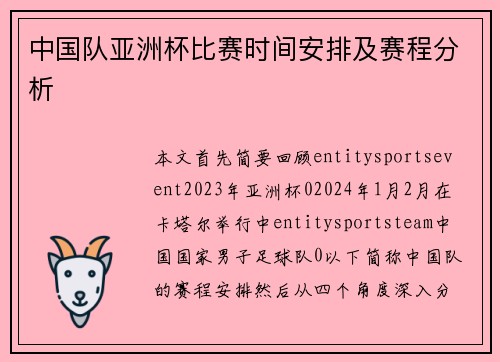 中国队亚洲杯比赛时间安排及赛程分析