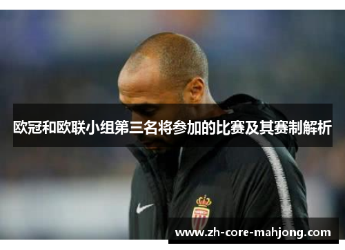 欧冠和欧联小组第三名将参加的比赛及其赛制解析
