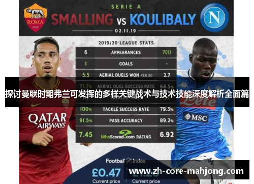 探讨曼联时期弗兰可发挥的多样关键战术与技术技能深度解析全面篇 探讨曼联时期弗兰可发挥的多样关键战术与技术技能深度解析全面篇