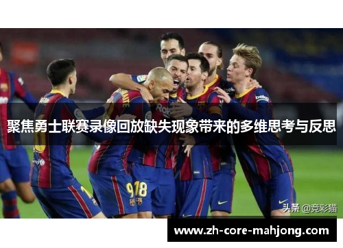 聚焦勇士联赛录像回放缺失现象带来的多维思考与反思