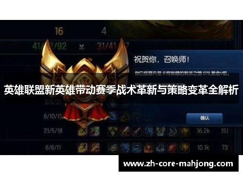 英雄联盟新英雄带动赛季战术革新与策略变革全解析