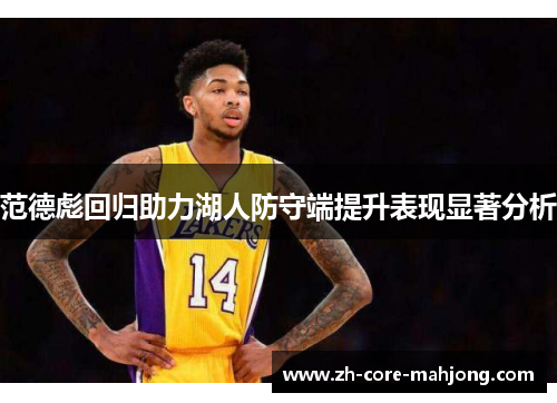范德彪回归助力湖人防守端提升表现显著分析 范德彪回归助力湖人防守端提升表现显著分析