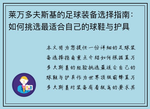 莱万多夫斯基的足球装备选择指南：如何挑选最适合自己的球鞋与护具