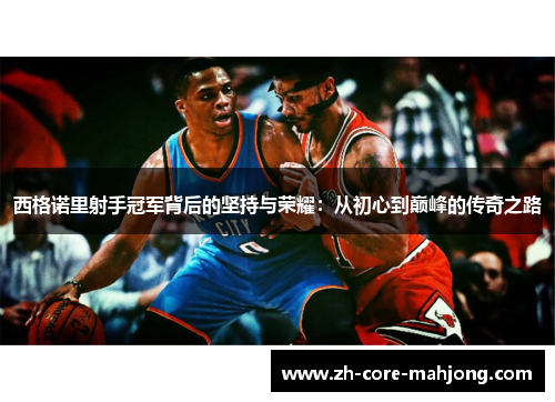 西格诺里射手冠军背后的坚持与荣耀：从初心到巅峰的传奇之路