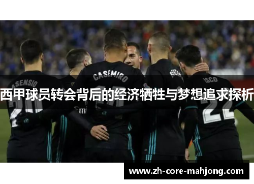 西甲球员转会背后的经济牺牲与梦想追求探析