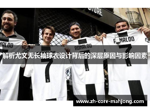 解析尤文无长袖球衣设计背后的深层原因与影响因素