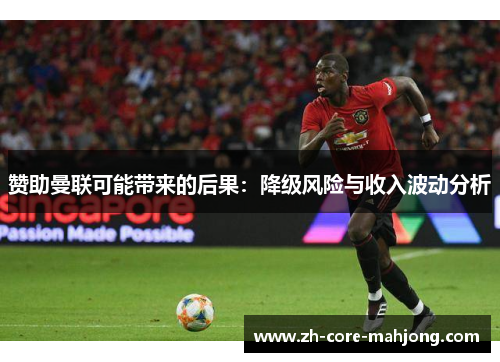 赞助曼联可能带来的后果：降级风险与收入波动分析