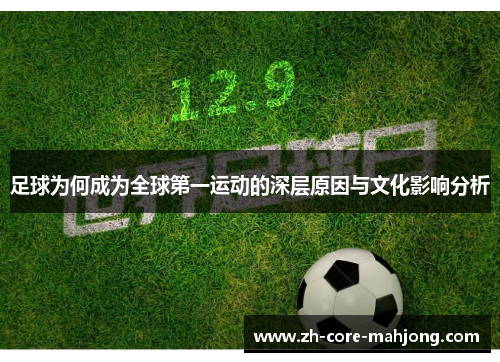 足球为何成为全球第一运动的深层原因与文化影响分析