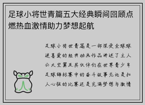 足球小将世青篇五大经典瞬间回顾点燃热血激情助力梦想起航