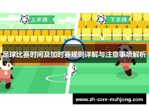 足球比赛时间及加时赛规则详解与注意事项解析