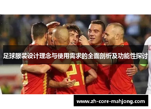 足球服装设计理念与使用需求的全面剖析及功能性探讨
