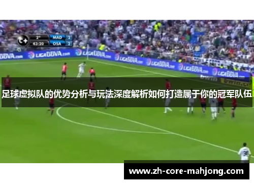 足球虚拟队的优势分析与玩法深度解析如何打造属于你的冠军队伍