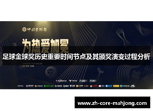 足球金球奖历史重要时间节点及其颁奖演变过程分析