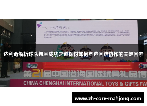 达利奇解析球队氛围成功之道探讨如何塑造团结协作的关键因素