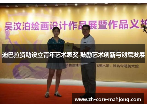 迪巴拉资助设立青年艺术家奖 鼓励艺术创新与创意发展