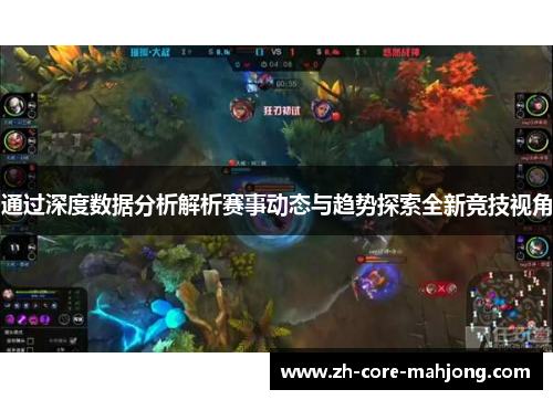 通过深度数据分析解析赛事动态与趋势探索全新竞技视角