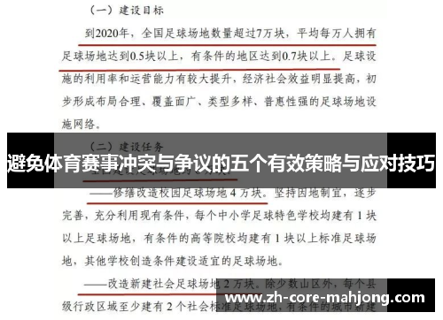 避免体育赛事冲突与争议的五个有效策略与应对技巧