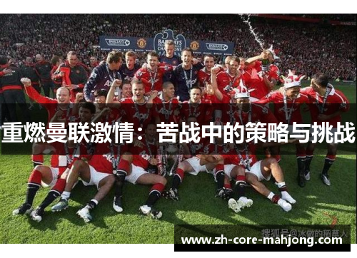 重燃曼联激情：苦战中的策略与挑战