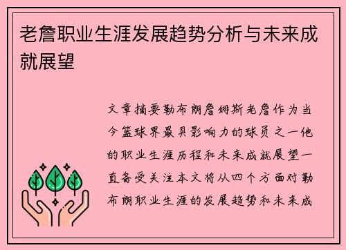 老詹职业生涯发展趋势分析与未来成就展望