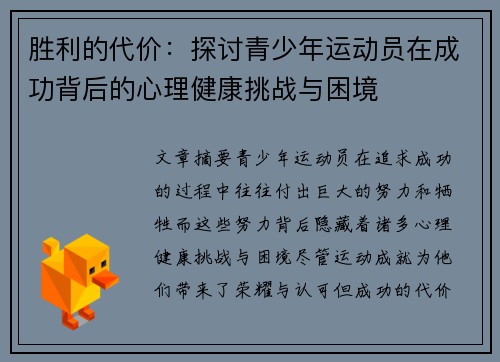 胜利的代价：探讨青少年运动员在成功背后的心理健康挑战与困境