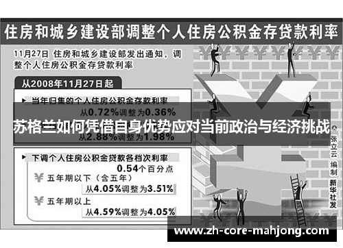 苏格兰如何凭借自身优势应对当前政治与经济挑战