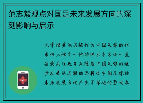 范志毅观点对国足未来发展方向的深刻影响与启示