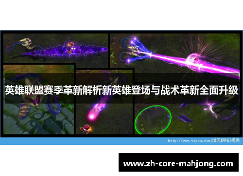 英雄联盟赛季革新解析新英雄登场与战术革新全面升级