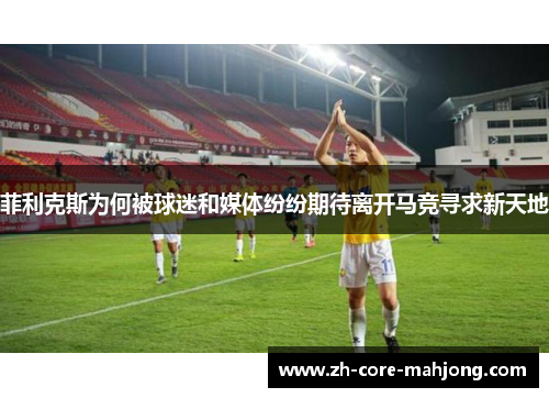 菲利克斯为何被球迷和媒体纷纷期待离开马竞寻求新天地