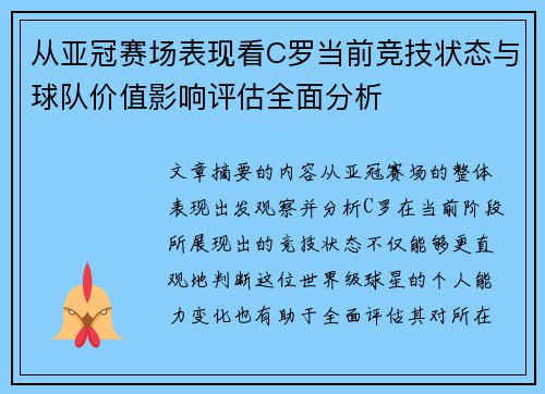 从亚冠赛场表现看C罗当前竞技状态与球队价值影响评估全面分析