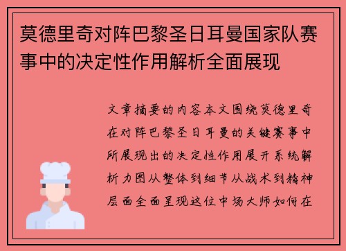 莫德里奇对阵巴黎圣日耳曼国家队赛事中的决定性作用解析全面展现