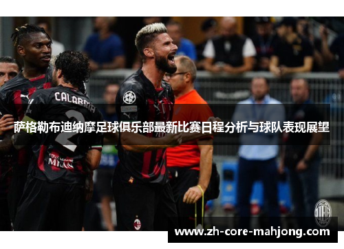 萨格勒布迪纳摩足球俱乐部最新比赛日程分析与球队表现展望