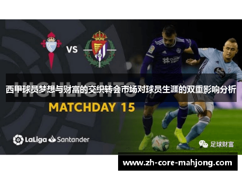 西甲球员梦想与财富的交织转会市场对球员生涯的双重影响分析