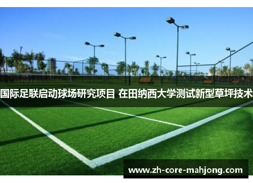 国际足联启动球场研究项目 在田纳西大学测试新型草坪技术 国际足联启动球场研究项目 在田纳西大学测试新型草坪技术