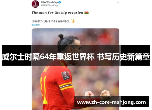 威尔士时隔64年重返世界杯 书写历史新篇章