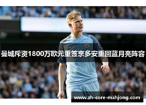 曼城斥资1800万欧元重签京多安重回蓝月亮阵容