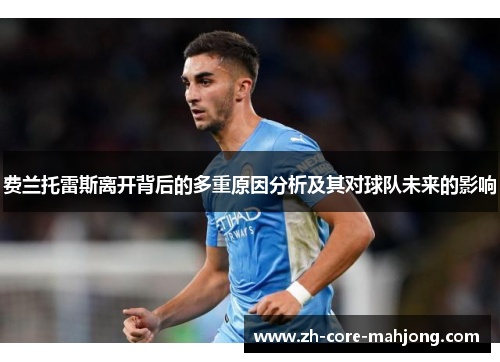 费兰托雷斯离开背后的多重原因分析及其对球队未来的影响