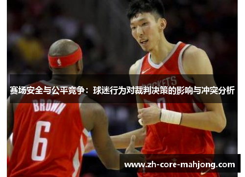 赛场安全与公平竞争：球迷行为对裁判决策的影响与冲突分析