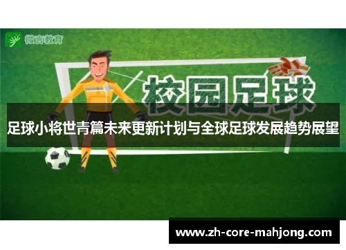 足球小将世青篇未来更新计划与全球足球发展趋势展望