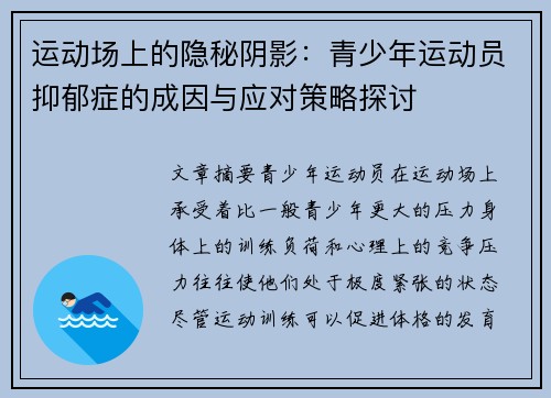 运动场上的隐秘阴影：青少年运动员抑郁症的成因与应对策略探讨