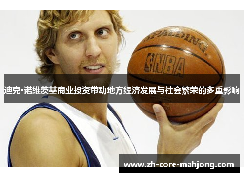 迪克·诺维茨基商业投资带动地方经济发展与社会繁荣的多重影响