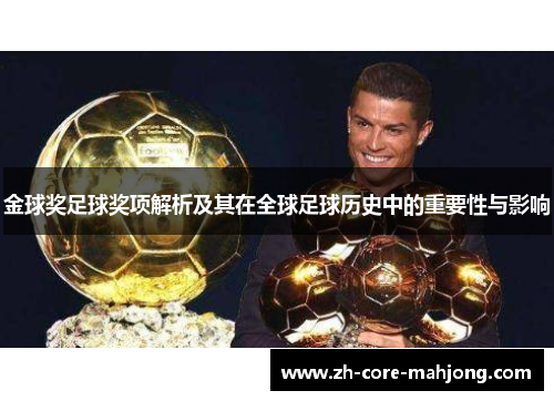 金球奖足球奖项解析及其在全球足球历史中的重要性与影响