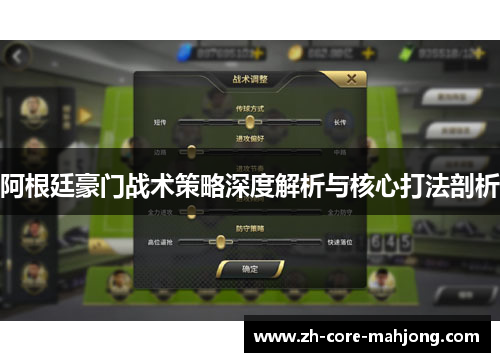 阿根廷豪门战术策略深度解析与核心打法剖析 阿根廷豪门战术策略深度解析与核心打法剖析