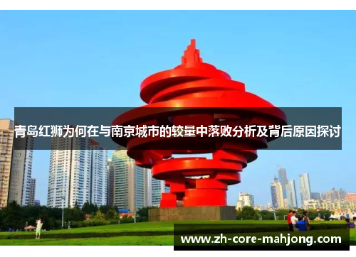 青岛红狮为何在与南京城市的较量中落败分析及背后原因探讨
